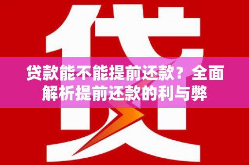 雾峰贷款能不能提前还款？全面解析提前还款的利与弊