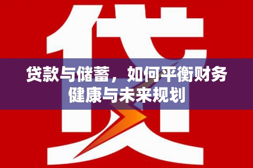 雾峰贷款与储蓄，如何平衡财务健康与未来规划
