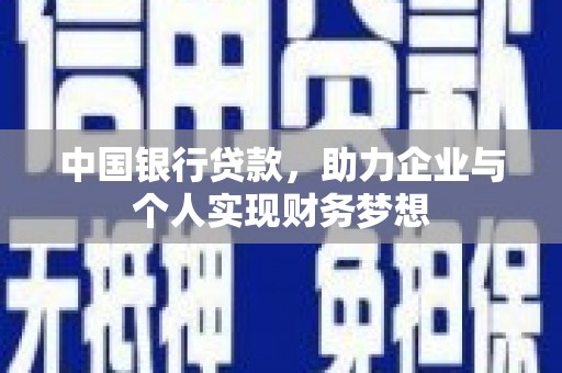 雾峰中国银行贷款，助力企业与个人实现财务梦想