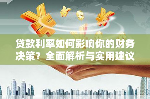 雾峰贷款利率如何影响你的财务决策？全面解析与实用建议