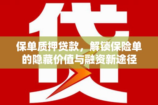 雾峰保单质押贷款，解锁保险单的隐藏价值与融资新途径