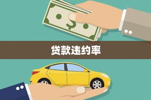 雾峰贷款违约率