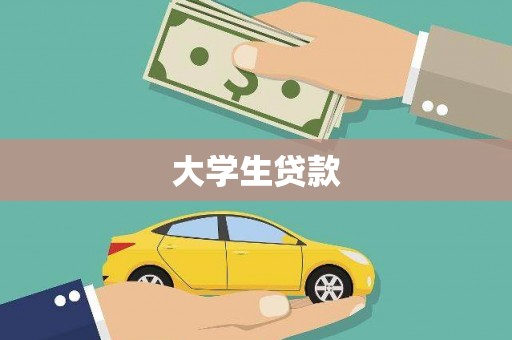 雾峰大学生贷款