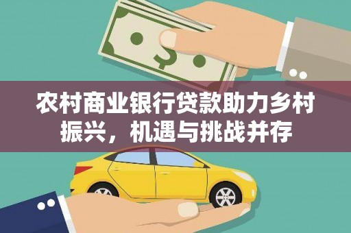 雾峰农村商业银行贷款助力乡村振兴，机遇与挑战并存