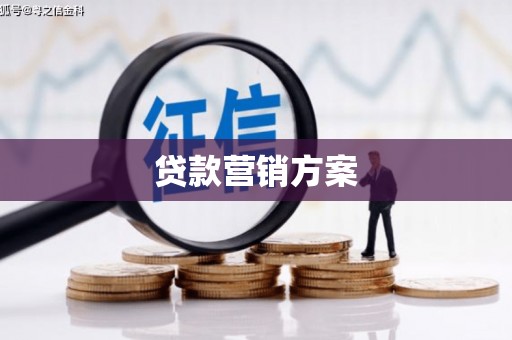 雾峰贷款营销方案