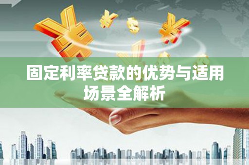 雾峰固定利率贷款的优势与适用场景全解析