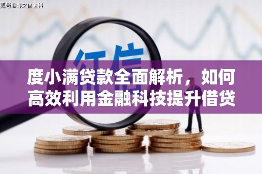 雾峰度小满贷款全面解析，如何高效利用金融科技提升借贷体验