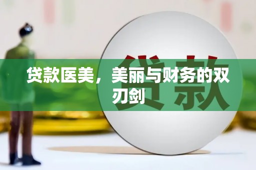 雾峰贷款医美，美丽与财务的双刃剑