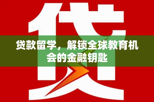 雾峰贷款留学，解锁全球教育机会的金融钥匙