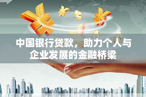 雾峰中国银行贷款，助力个人与企业发展的金融桥梁