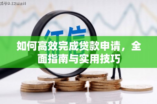 雾峰如何高效完成贷款申请，全面指南与实用技巧