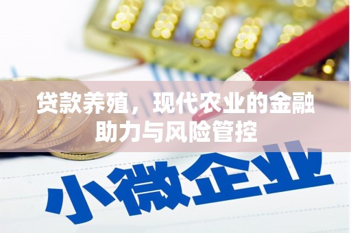 雾峰贷款养殖，现代农业的金融助力与风险管控