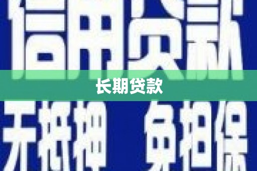 雾峰长期贷款