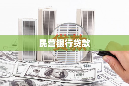 雾峰民营银行贷款