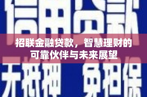 雾峰招联金融贷款，智慧理财的可靠伙伴与未来展望
