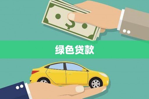 雾峰绿色贷款