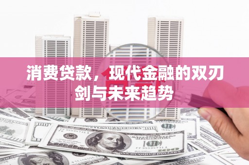 雾峰消费贷款，现代金融的双刃剑与未来趋势