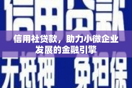 雾峰信用社贷款，助力小微企业发展的金融引擎