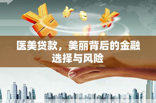 雾峰医美贷款，美丽背后的金融选择与风险