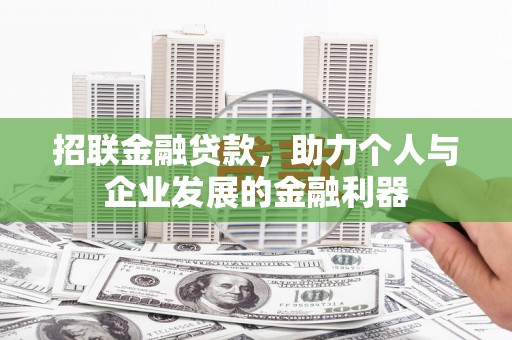 雾峰招联金融贷款，助力个人与企业发展的金融利器