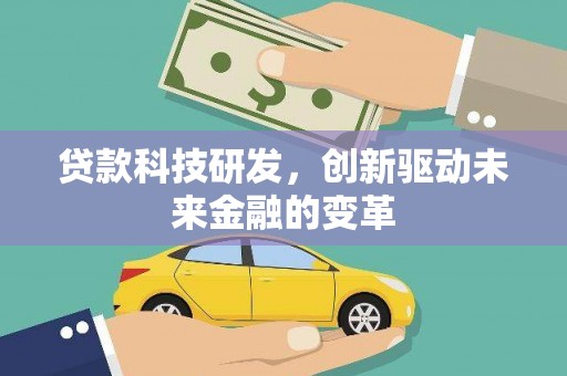 雾峰贷款科技研发，创新驱动未来金融的变革