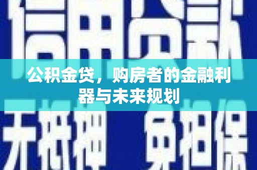 雾峰公积金贷，购房者的金融利器与未来规划