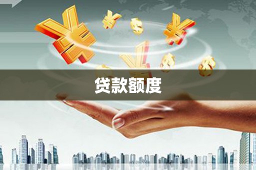 雾峰贷款额度