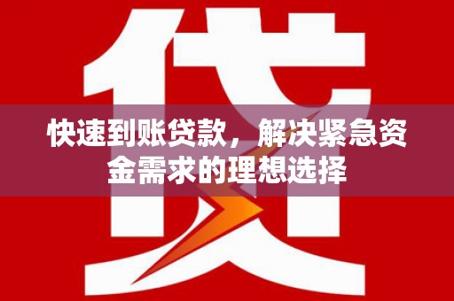 雾峰快速到账贷款，解决紧急资金需求的理想选择