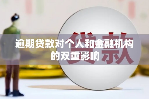 雾峰逾期贷款对个人和金融机构的双重影响