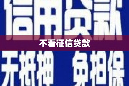 雾峰不看征信贷款