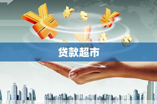 雾峰贷款超市