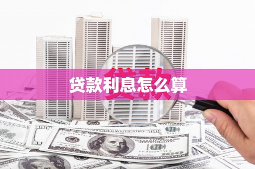 雾峰贷款利息怎么算