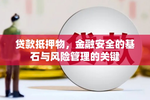 雾峰贷款抵押物，金融安全的基石与风险管理的关键