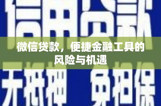 雾峰微信贷款，便捷金融工具的风险与机遇