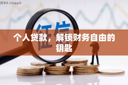 雾峰个人贷款，解锁财务自由的钥匙