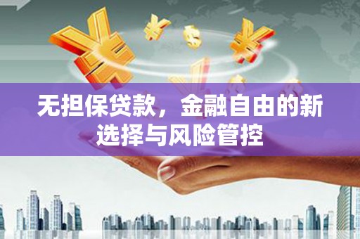 雾峰无担保贷款，金融自由的新选择与风险管控