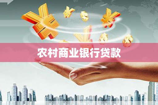 雾峰农村商业银行贷款