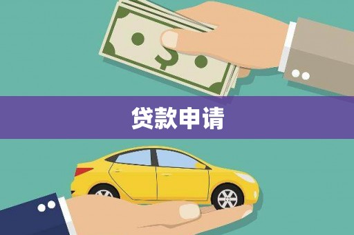 雾峰贷款申请