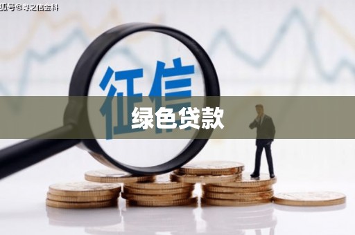 雾峰绿色贷款