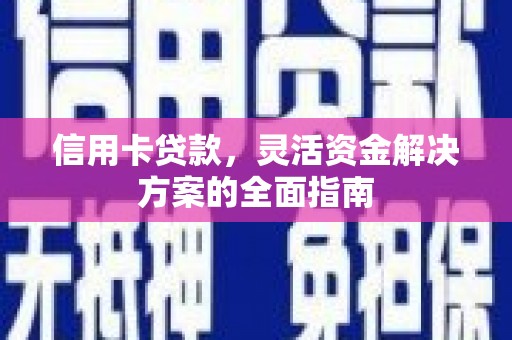 雾峰信用卡贷款，灵活资金解决方案的全面指南