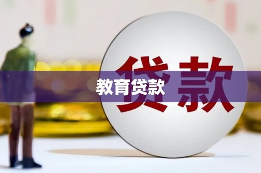 雾峰教育贷款