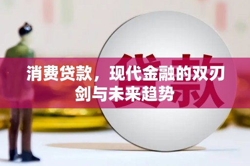 雾峰消费贷款，现代金融的双刃剑与未来趋势