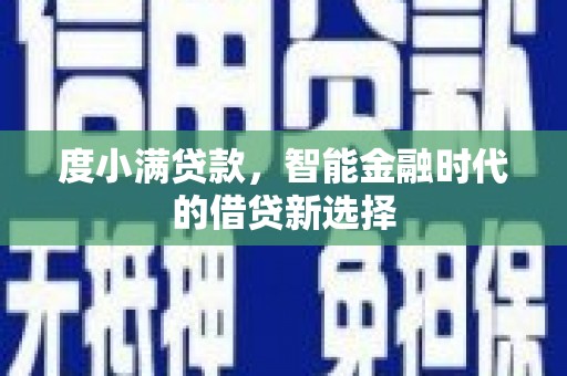 雾峰度小满贷款，智能金融时代的借贷新选择