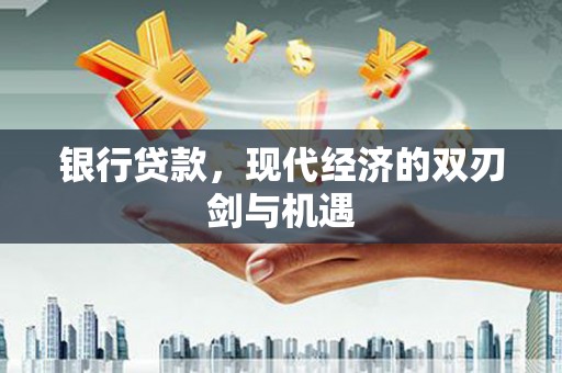 雾峰银行贷款，现代经济的双刃剑与机遇