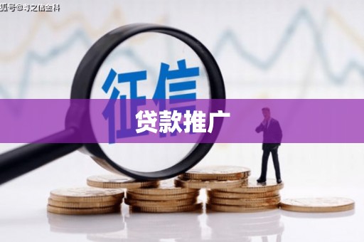 雾峰贷款推广