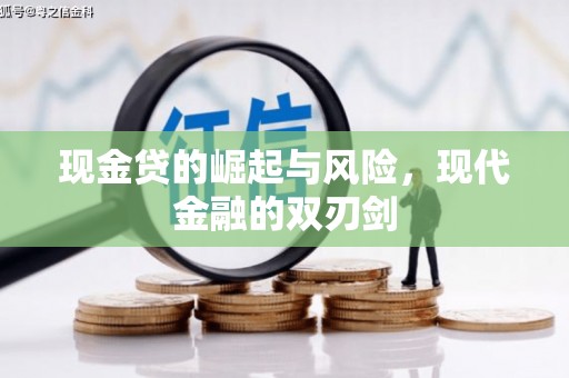 雾峰现金贷的崛起与风险，现代金融的双刃剑