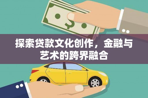 雾峰探索贷款文化创作，金融与艺术的跨界融合