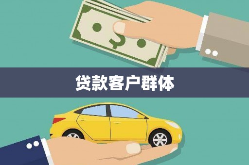 雾峰贷款客户群体