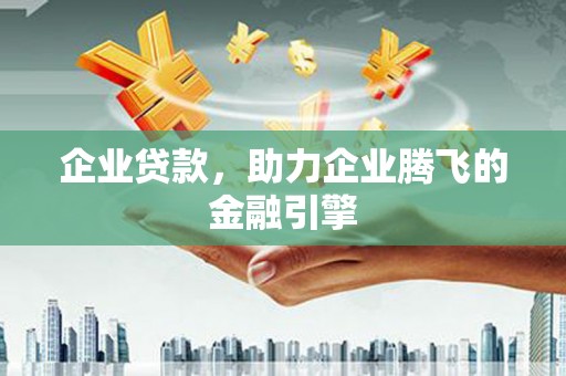 雾峰企业贷款，助力企业腾飞的金融引擎