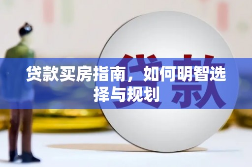 雾峰贷款买房指南，如何明智选择与规划